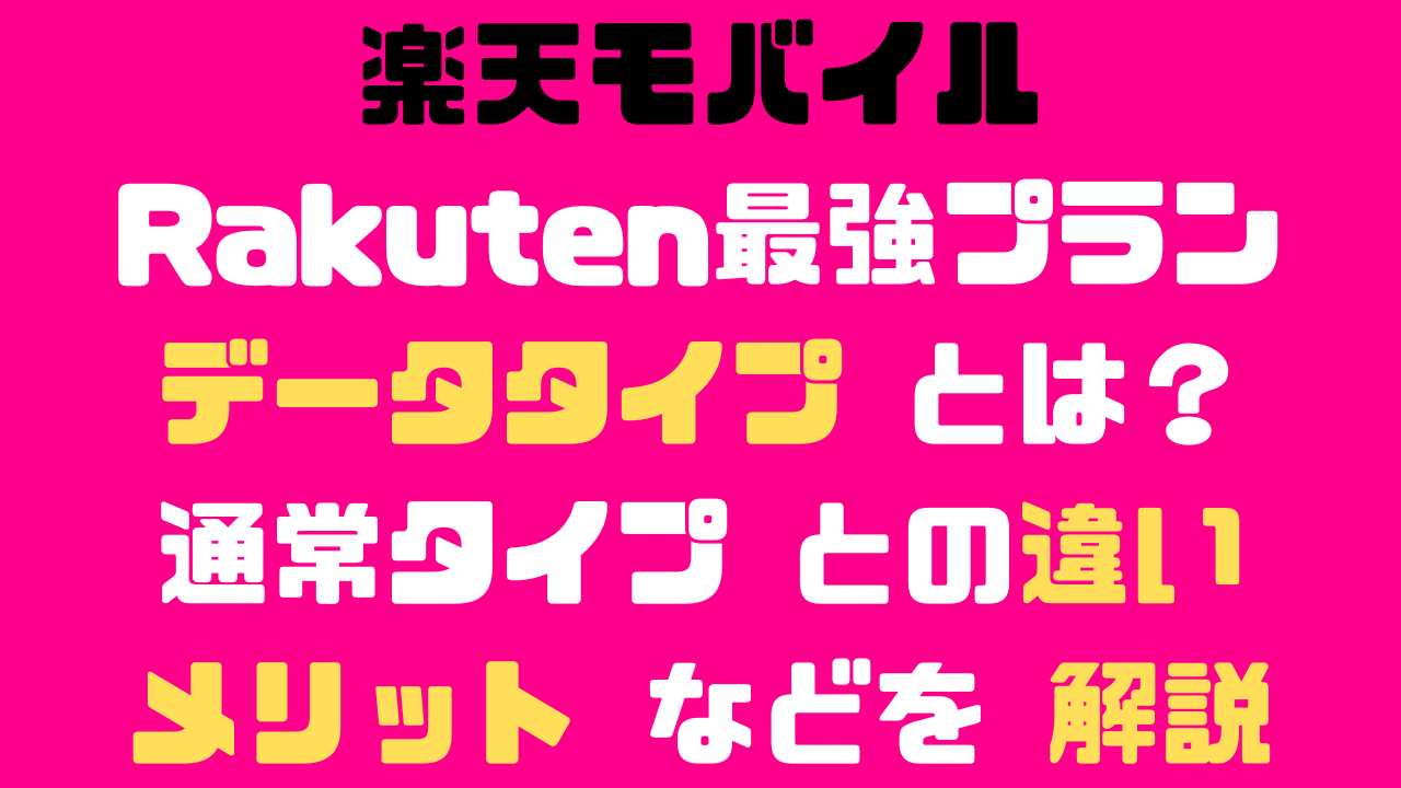 楽天モバイルのRakuten最強プラン（データタイプ）とは？通常タイプとの違いやメリットなどについて解説の記事のアイキャッチ画像