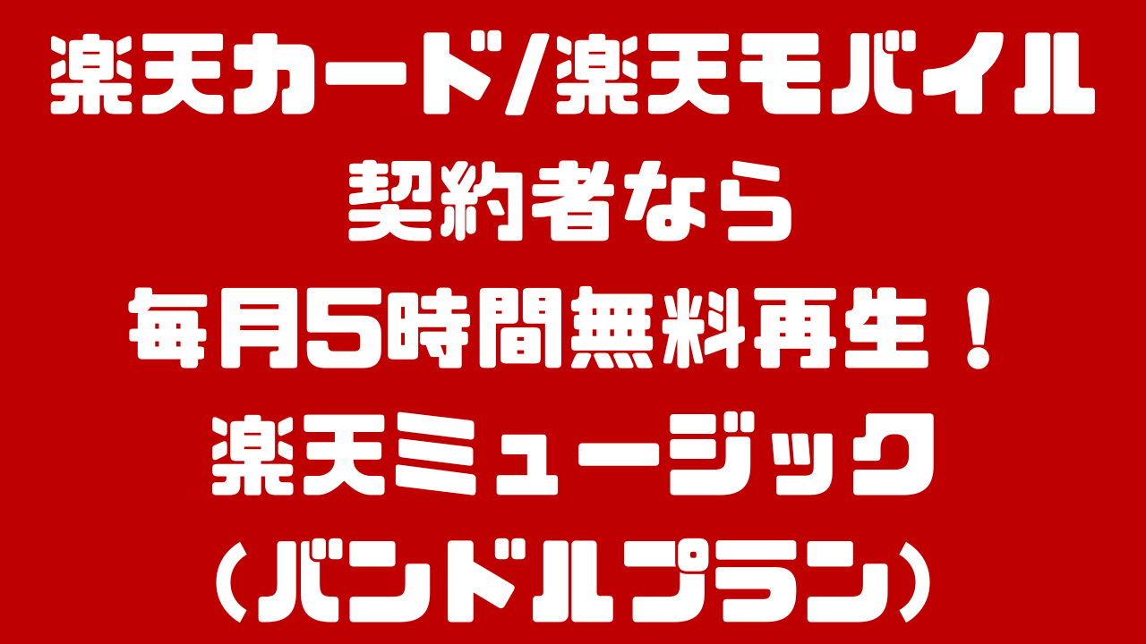 楽天カードもしくは楽天モバイル契約者が月5時間分無料で再生できる楽天ミュージック（バンドルプラン）の解説記事のアイキャッチ画像