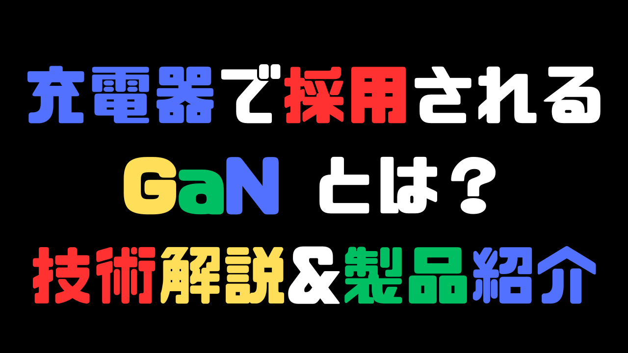 充電器で採用されるGaNとは？パワー半導体が充電器に適した理由など技術解説と製品紹介の記事のアイキャッチ画像