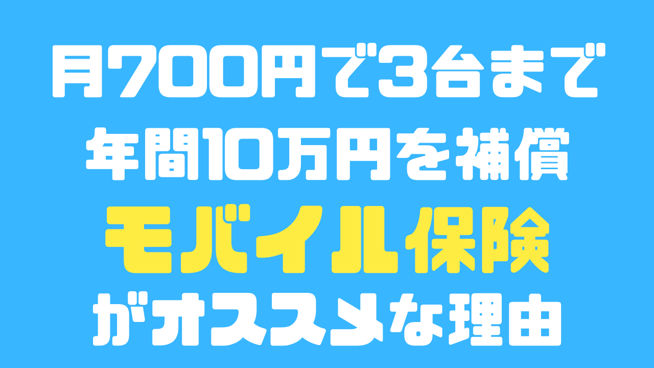 月700円で3台まで年間10万を補償してくれるモバイル保険がオススメな理由と補償内容、申込みから保険金申請の流れまで徹底解説のアイキャッチ画像