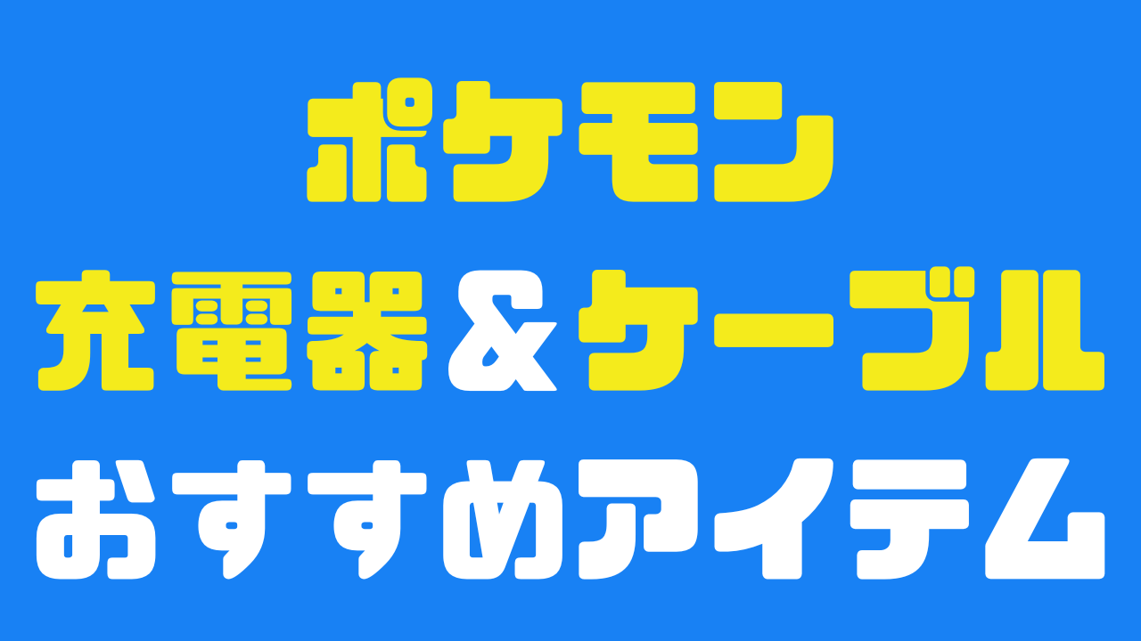 ポケモンの充電器やケーブルなどのガジェットをまとめて紹介する記事のアイキャッチ画像