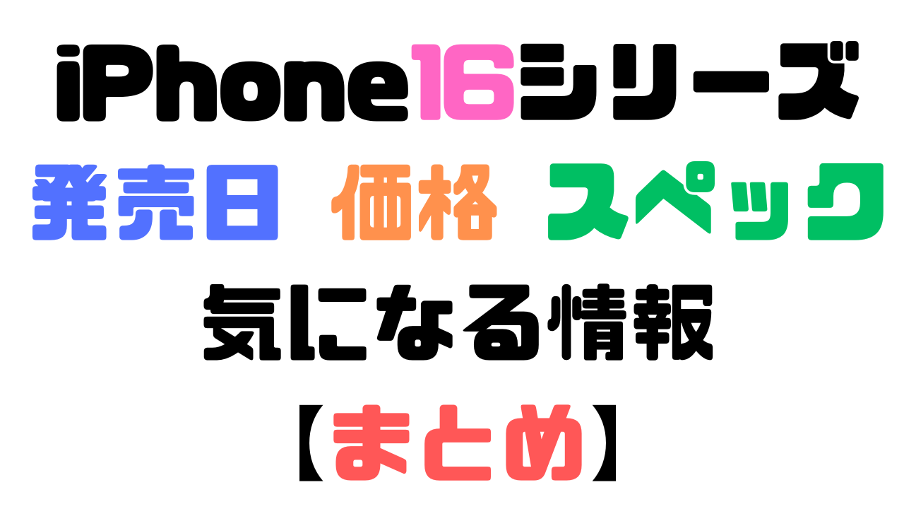 iPhone16シリーズの発売日、価格、スペック情報などなど気になる情報を総まとめする記事のアイキャッチ画像