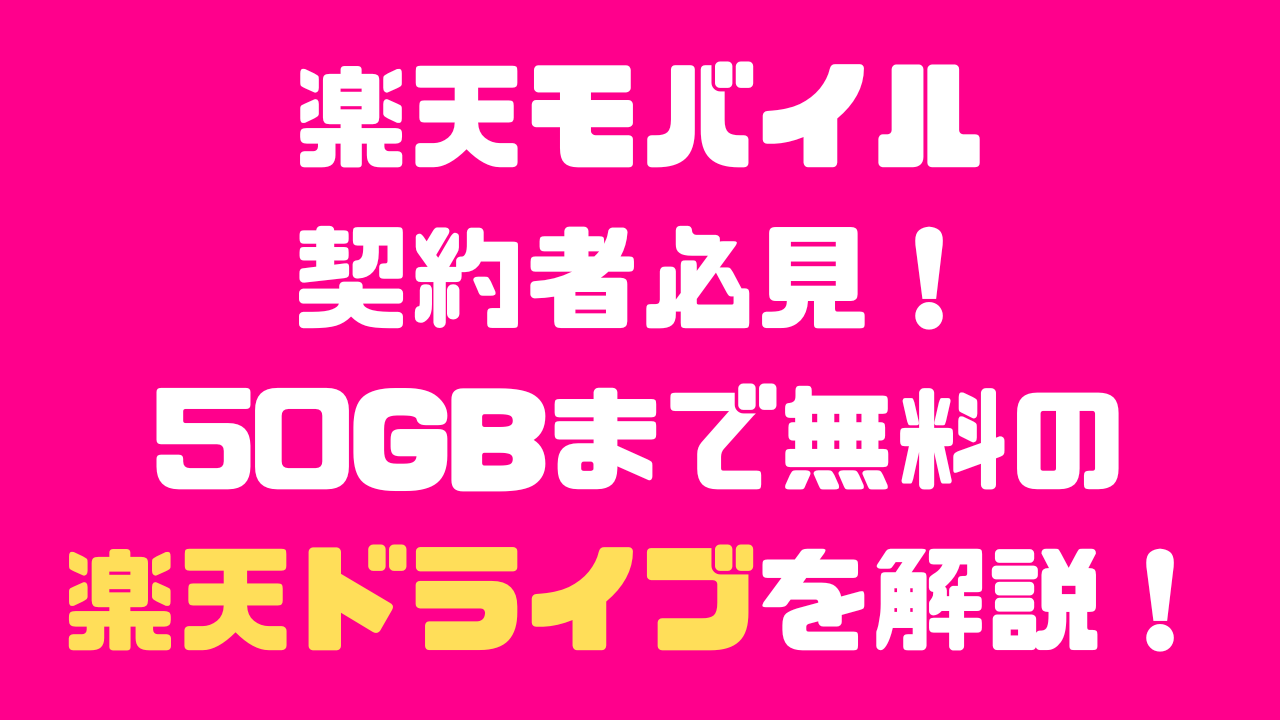 楽天モバイル契約者が50GBまで無料で使える楽天ドライブについてサービス概要と使い方や気になるポイントを解説する記事のアイキャッチ画像