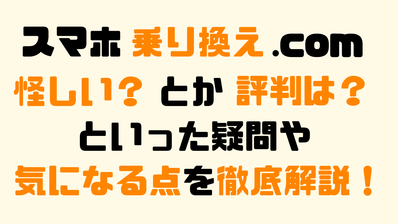 スマホ乗り換え.comは怪しいの？評判やキャッシュバックはちゃんと受け取れるのか？など気になるポイントについて解説する記事のアイキャッチ画像