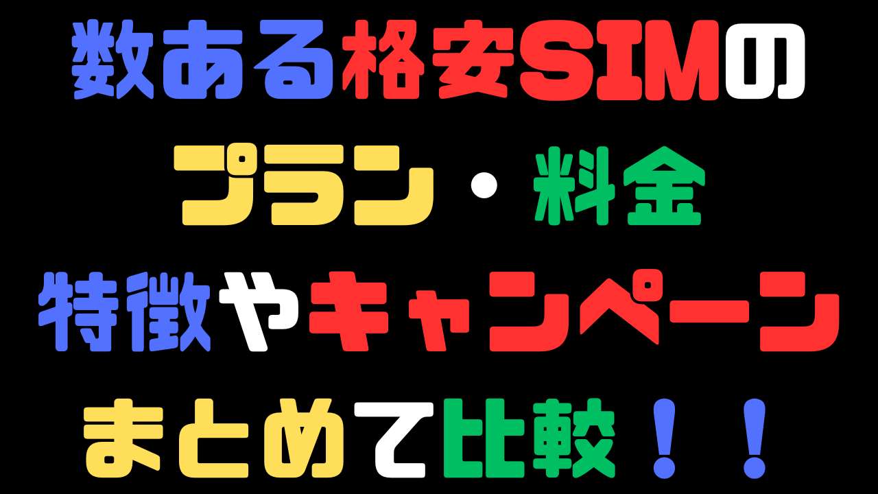 格安SIMのプランや料金や特徴やキャンペーンをまとめて比較する記事のアイキャッチ画像