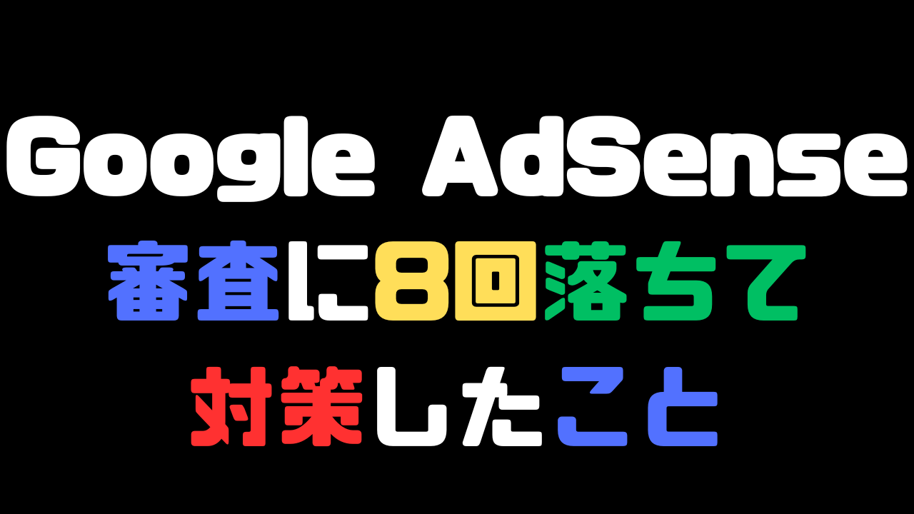 Google AdSenseの審査に8回落ちて合格するまでに行った5つの対策の記事のアイキャッチ画像