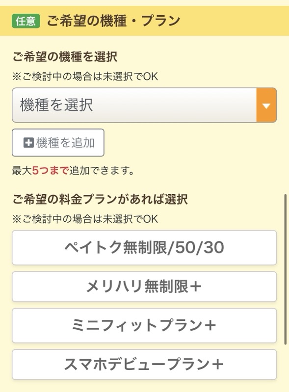 お問い合わせフォーム③（ご希望の機種・プラン）の画像