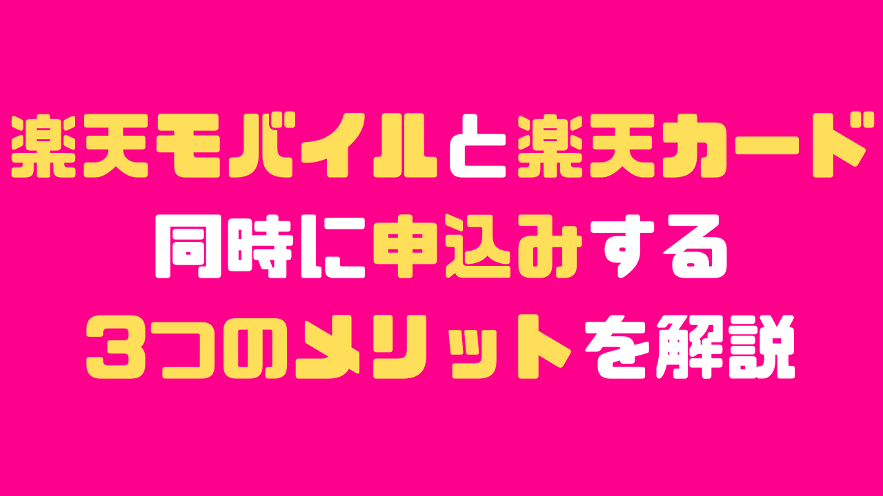 楽天モバイルと楽天カードを同時に申込みする3つのメリットを解説する記事のアイキャッチ画像