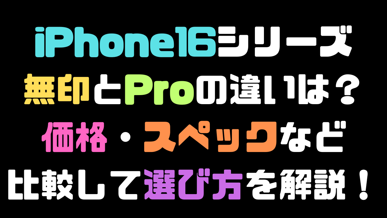 iPhone16シリーズの価格やスペックなどを総まとめ！選び方も解説しますの記事のアイキャッチ画像