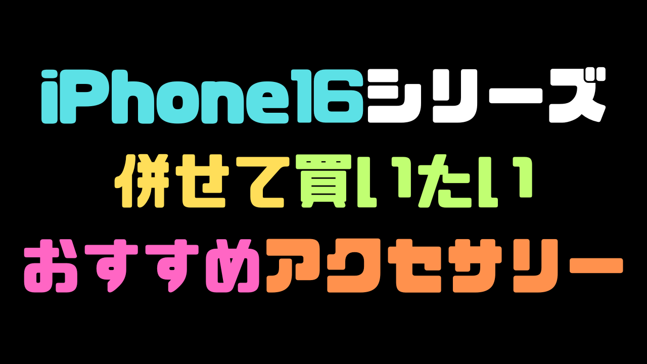 iPhone16シリーズと併せてかいたいおすすめアクセサリーの記事のアイキャッチ画像