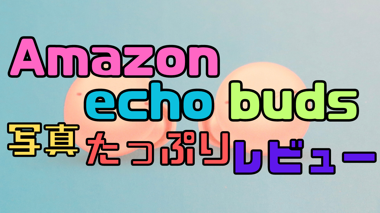 Amazon echo buds写真たっぷりレビューのアイキャッチ画像