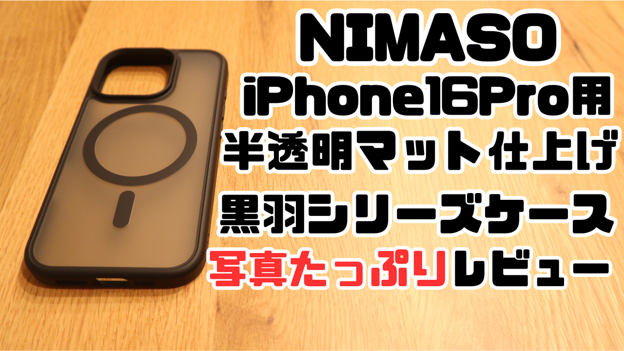 NIMASOのiPhone16Pro用Magsafe対応半透明マット仕上げ黒羽シリーズケースの写真たっぷりレビューアイキャッチ画像