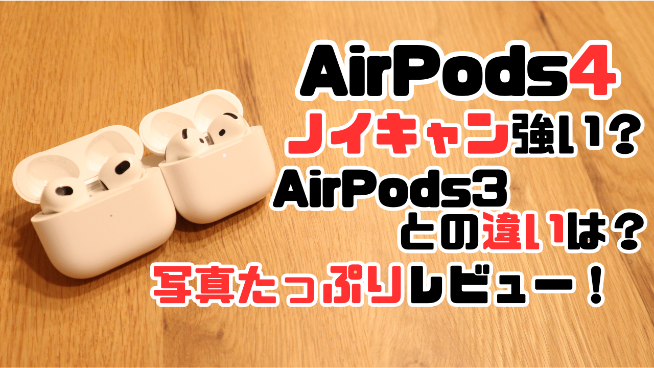 AirPods4の写真たっぷりAirPods3との比較レビュー記事のアイキャッチ画像