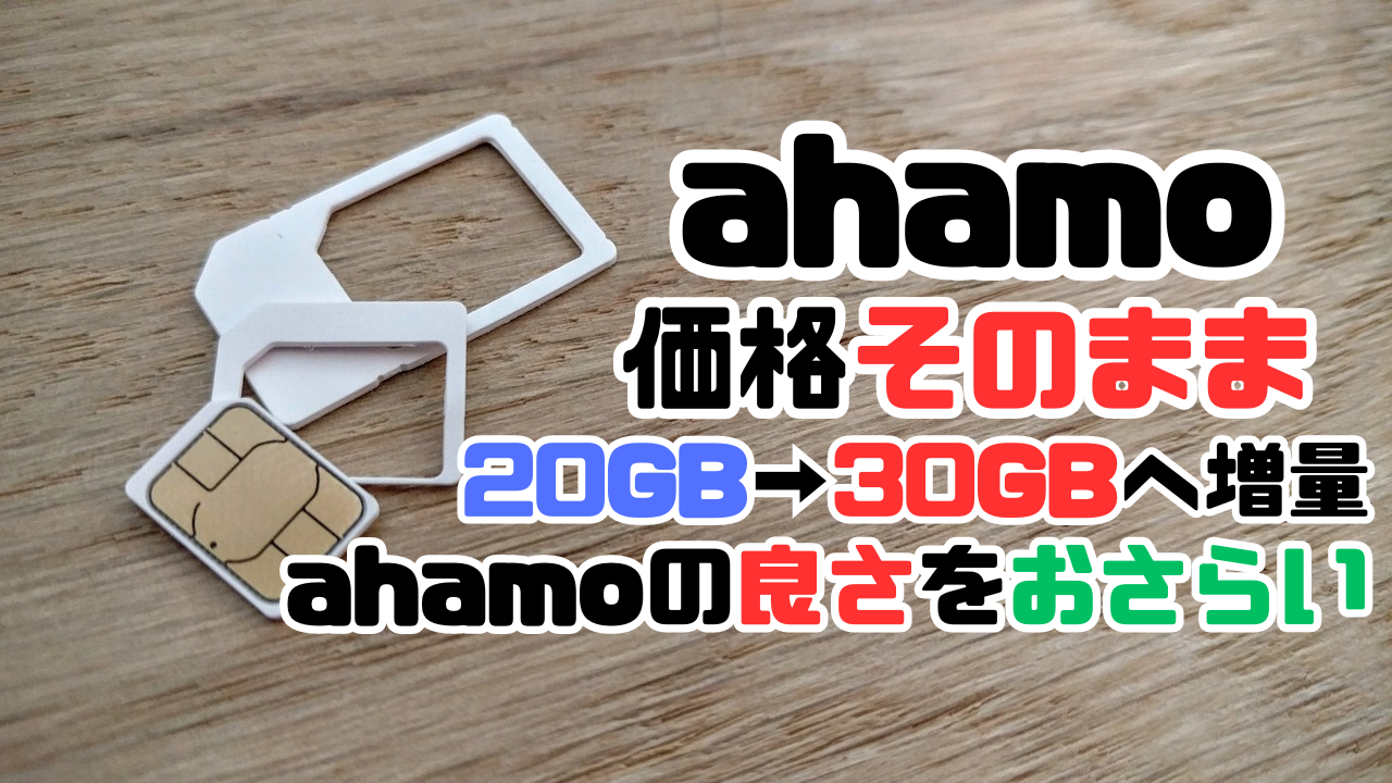 ahamoの価格据え置き30GB増量のアイキャッチ画像