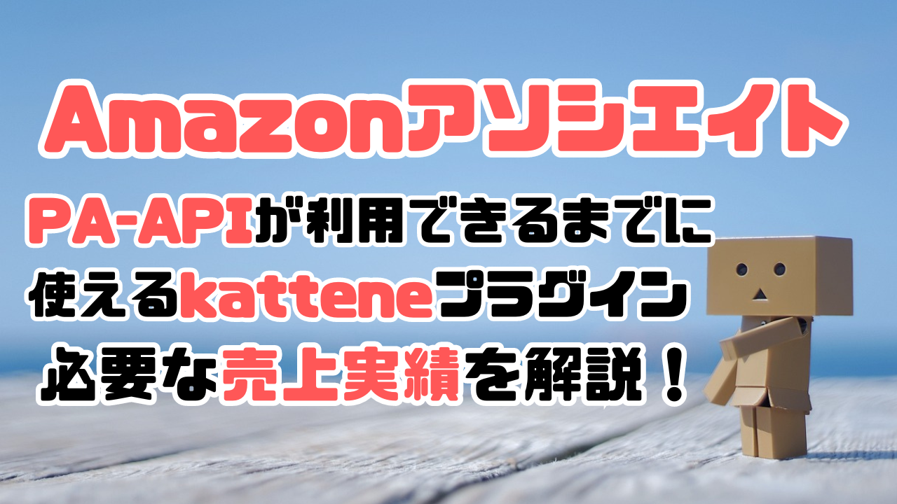 AmazonアソシエイトのPA-API利用制限が解除されるまでに使った広告ユニットkatteneと必要な売上実績について解説した記事のアイキャッチ画像