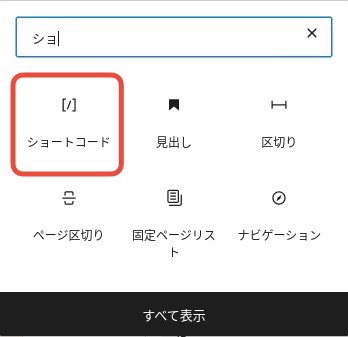 Wordpressのショートコードブロックの挿入画像