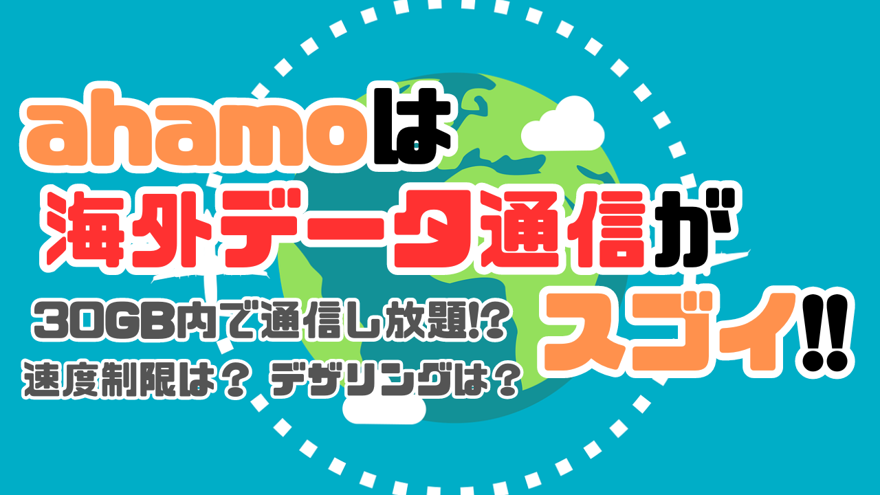 ahamoは海外データ通信が通常プランの30GBの中で通信し放題。追加料金も申込みもなしでデータローミングをオンにするだけで海外利用できる。注意点も併せて説明する記事のアイキャッチ画像