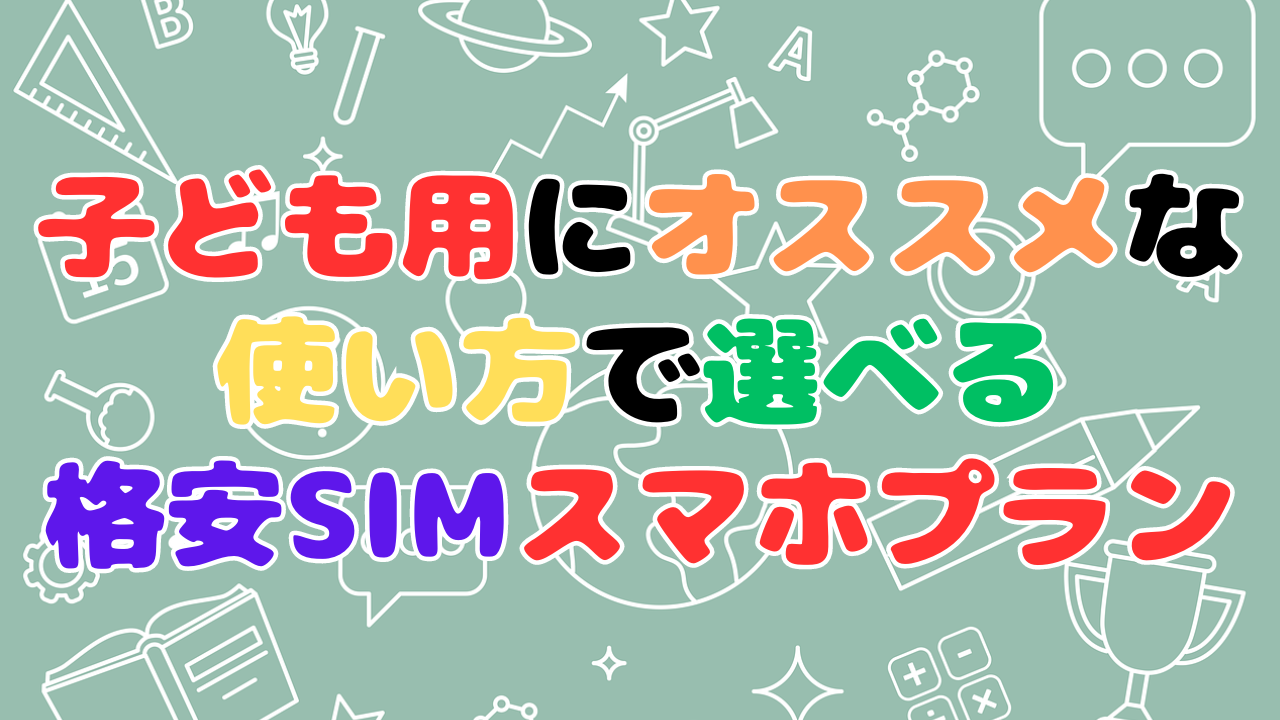 こども向けスマホプランを使い方と価格で選べる格安SIMを紹介