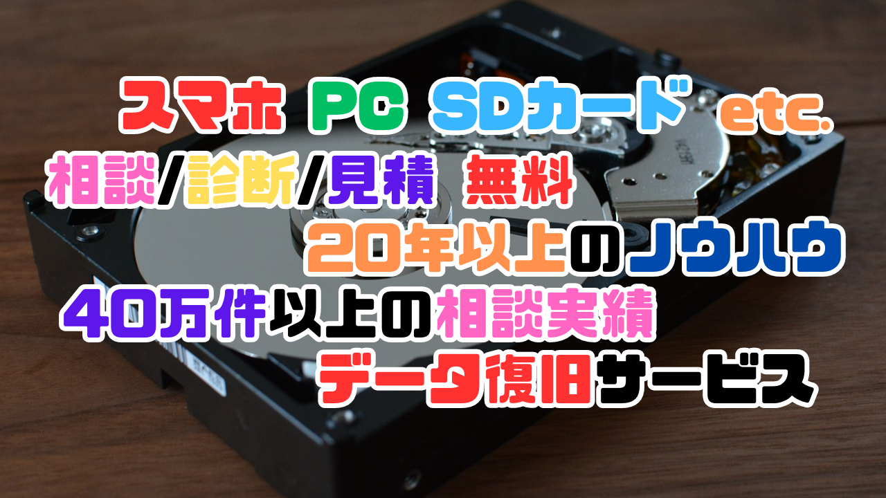 業界20年以上のノウハウから40万件以上の相談実績、大切なデータの復旧に最適なデータ復旧、デジタルデータリカバリーを紹介する記事のアイキャッチ画像