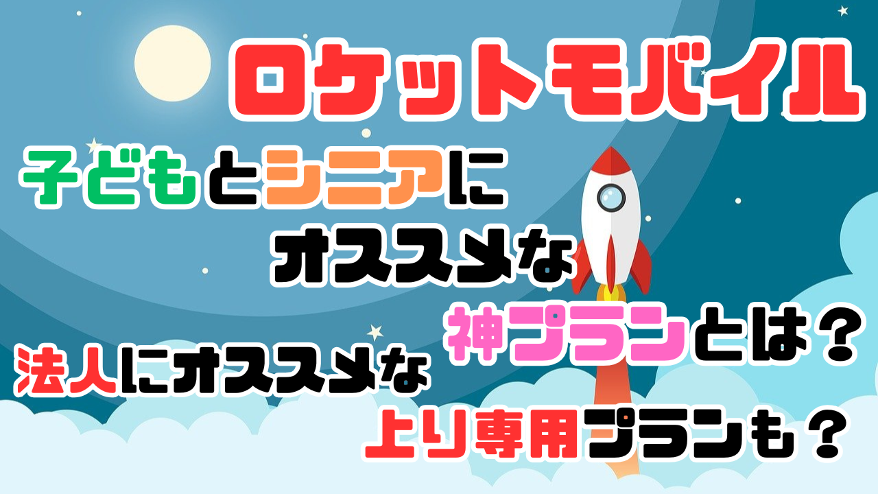 ロケットモバイルの神プランは子どもとシニアにオススメな低速&データ無制限プランで法人向けの上り専用プランもオススメの記事のアイキャッチ画像