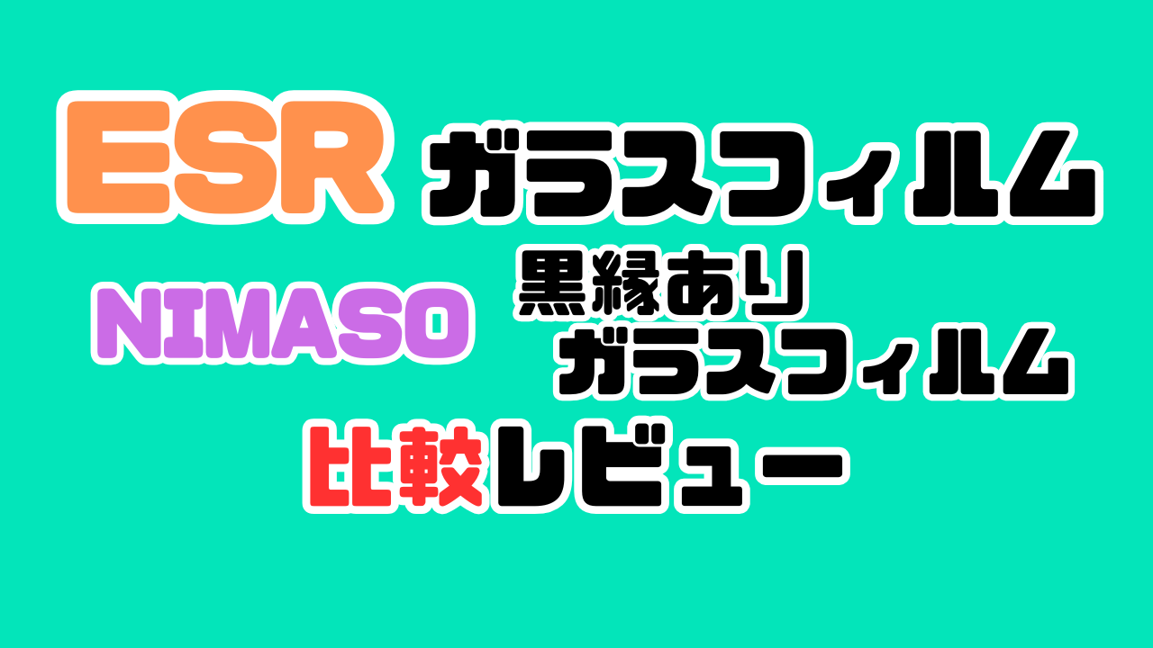 ESRのガラスフィルム写真たっぷりレビュー&NIMASOの黒縁ありガラスフィルムと比較する記事のアイキャッチ画像