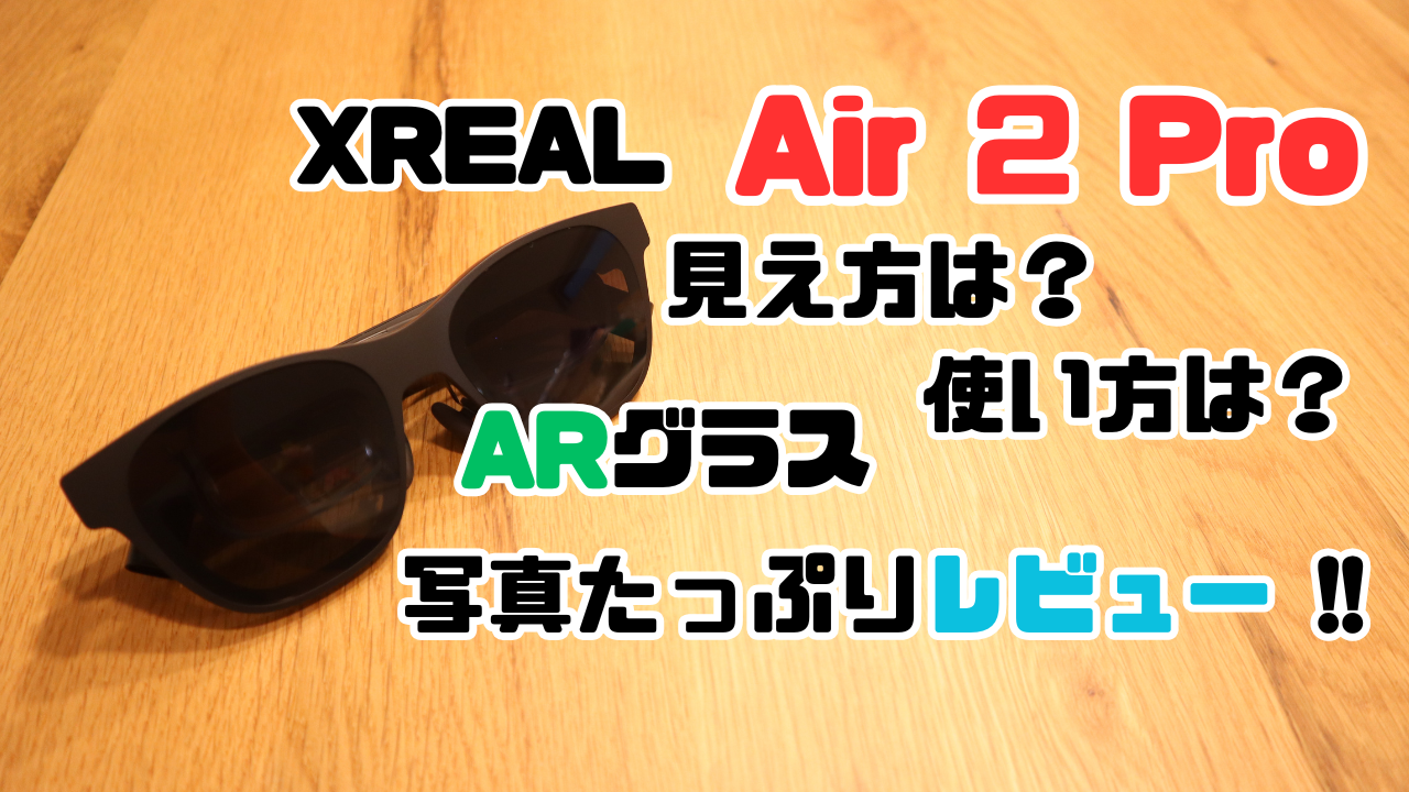 XREAL Air 2 Proの見え方は？使い方は？写真たっぷりレビューのアイキャッチ画像