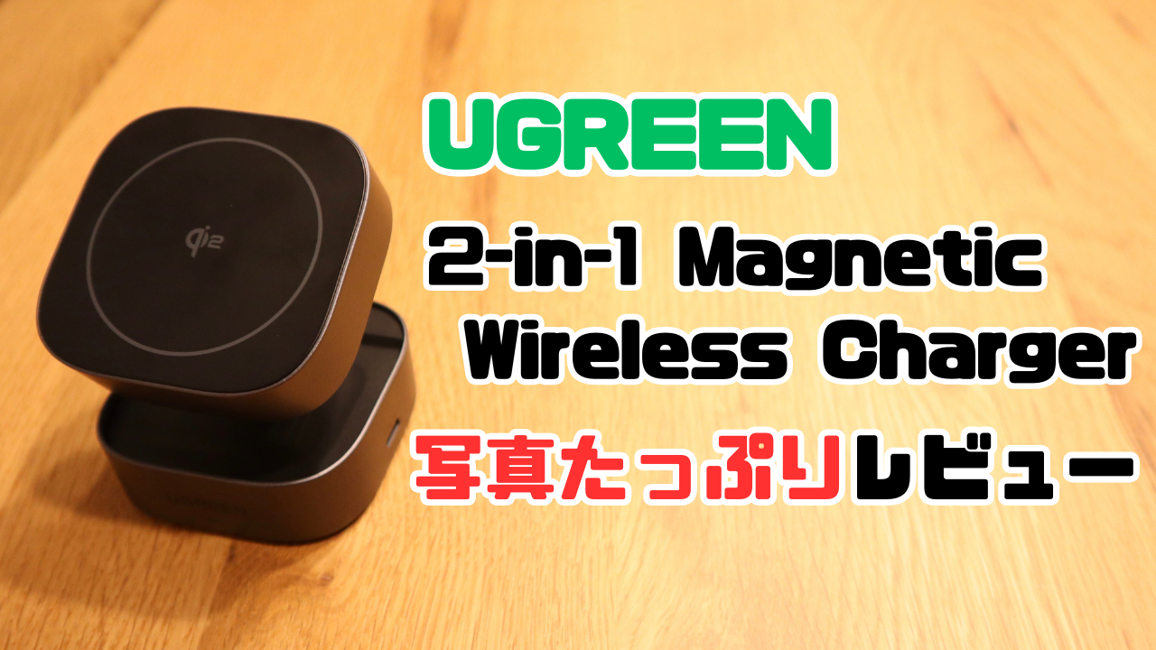 UGREENの2-in-1 Magnetic Wireless Charger 写真たっぷりレビューの記事のアイキャッチ画像