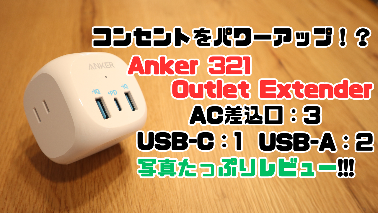 Anker 321 Outlet Extenderコンセントを拡張してUSBポートにもなる商品の写真たっぷりレビュー記事のアイキャッチ画像