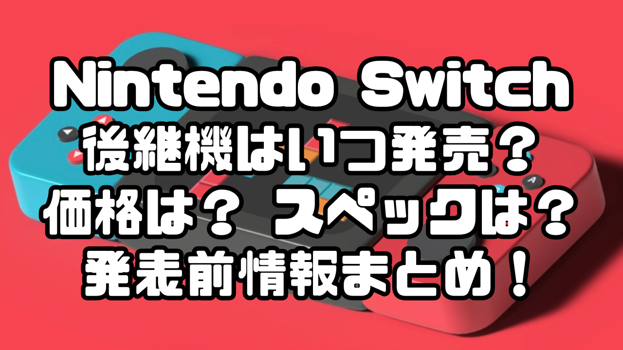 Nintendo Switch後継機の発表や価格、スペック情報など発売前情報まとめ記事のアイキャッチ画像