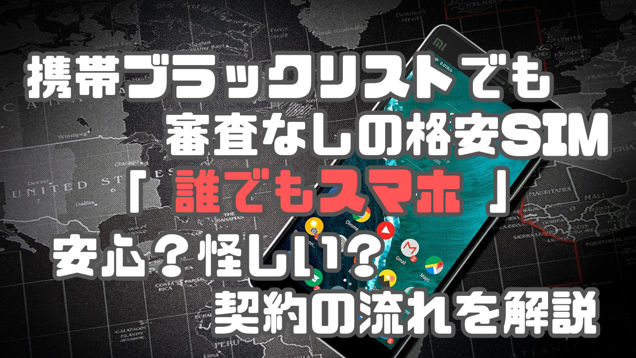 誰でもスマホは怪しい？審査なし？評判や契約の流れは？解説記事のアイキャッチ画像