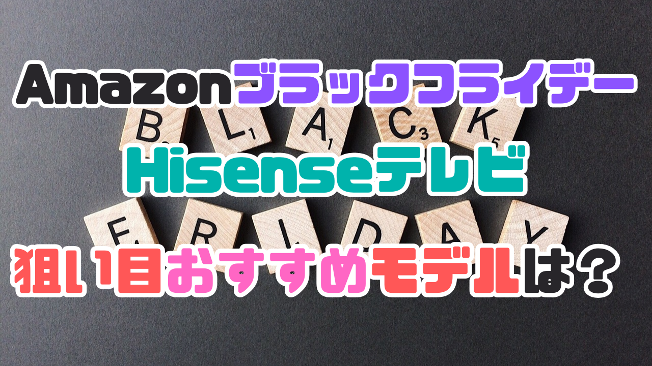 Amazon ブラックフライデーで狙うべきHisenseテレビのおすすめモデルを解説する記事のアイキャッチ画像