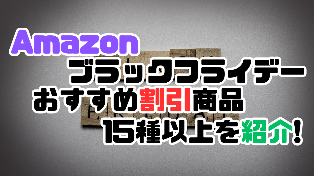 Amazonブラックフライデーでーおすすめな割引商品15種以上をまとめて紹介する記事のアイキャッチ画像