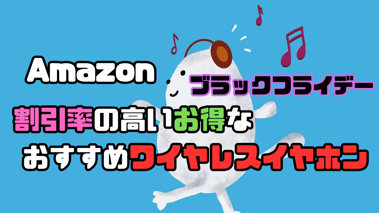 Amazonブラックフライデーでおすすめな割引率の高いお得なワイヤレスイヤホン12選をまとめて紹介する記事のアイキャッチ画像