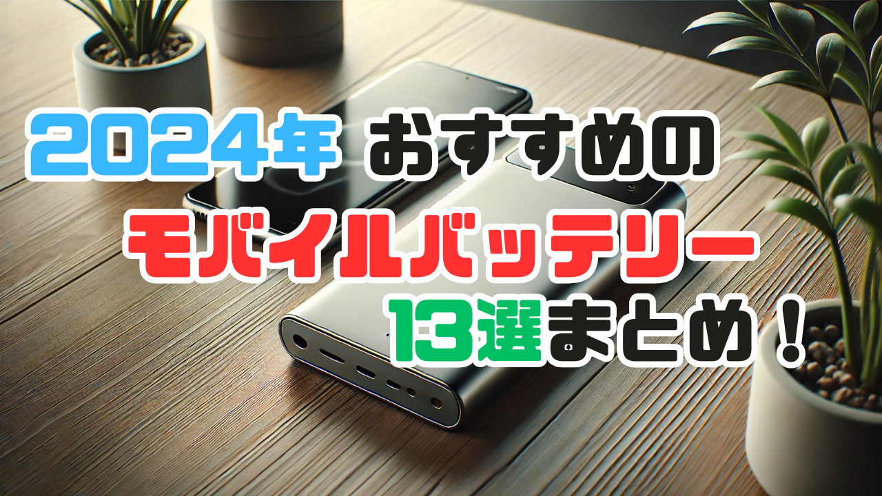 2024年おすすめのモバイルバッテリー13選を紹介する記事のアイキャッチ画像