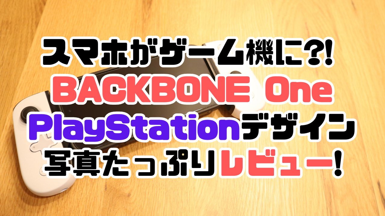 BACKBONE One PlayStationデザイン版の写真たっぷりレビュー記事のアイキャッチ画像