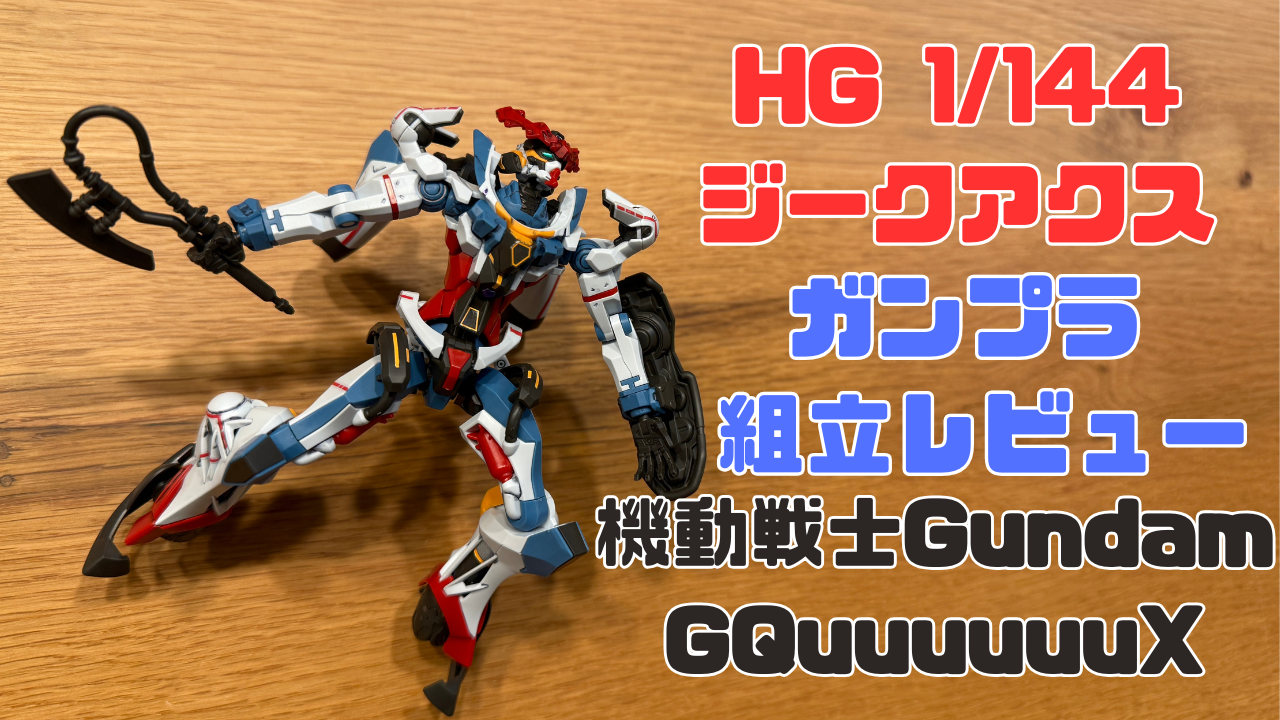 HG 1/144 GQuuuuuuXガンプラ写真たっぷり組立レビューのアイキャッチ画像