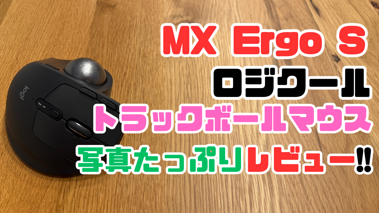 ロジクールのトラックボールマウス「MX Ergo S」の写真たっぷりレビュー記事のアイキャッチ画像